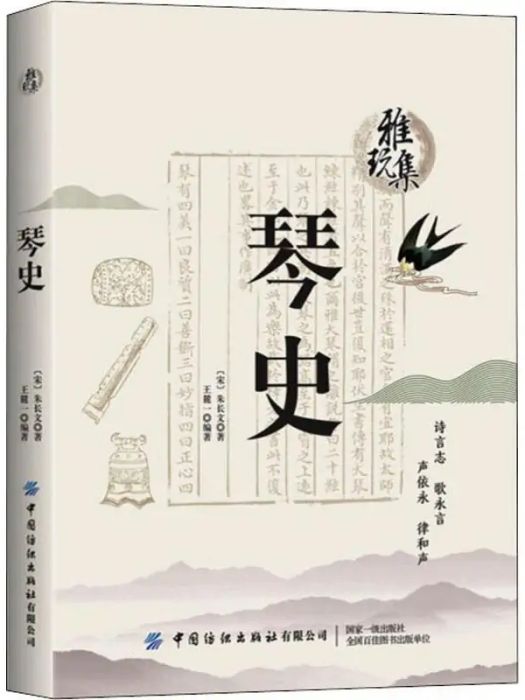 琴史(2019年中國紡織出版社出版的圖書) 琴史(2019年中國紡織出版社出版的圖書)