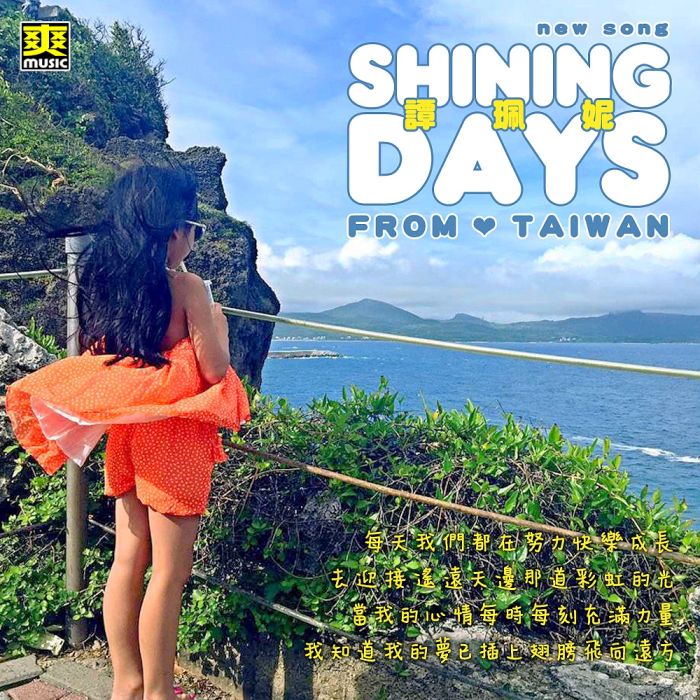 Shining Days(譚佩妮演唱歌曲) Shining Days(譚佩妮演唱歌曲)