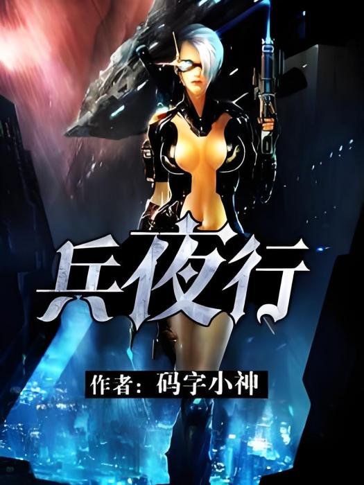 兵夜行 兵夜行