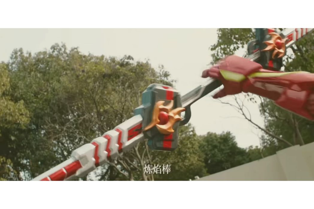煉焰棒