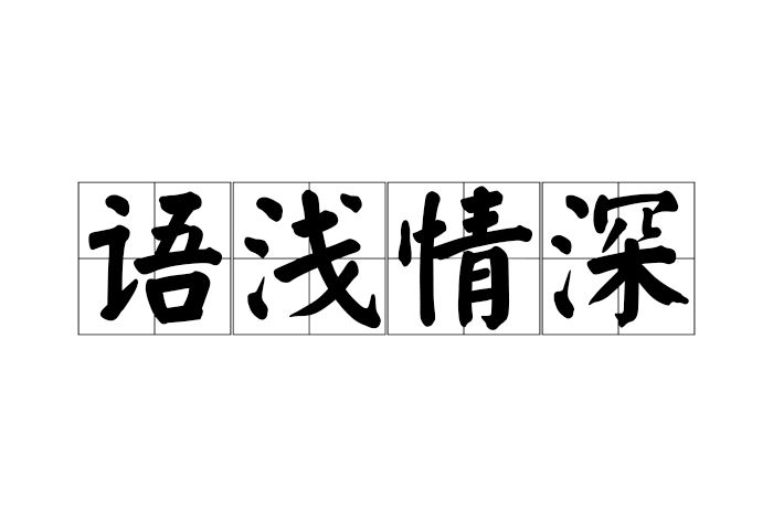 語淺情深 語淺情深