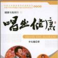 唱出健康 唱出健康