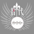 替代(冒險解密遊戲) 替代(冒險解密遊戲)