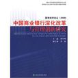 中國商業銀行深化改革與管理創新研究