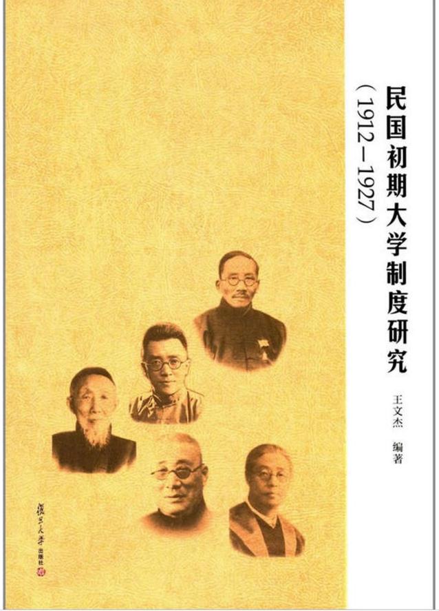 民國初期大學制度研究(1912—1927)