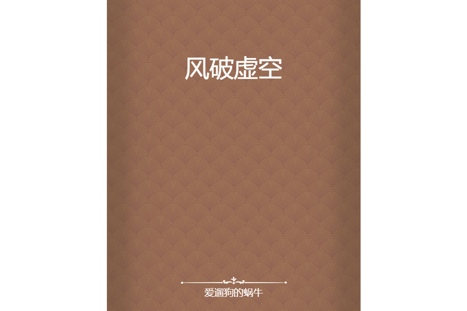 風破虛空 風破虛空