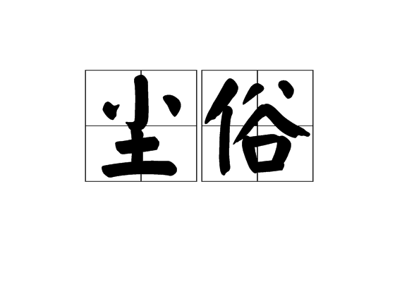 塵俗 塵俗