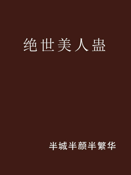 絕世美人蠱 絕世美人蠱
