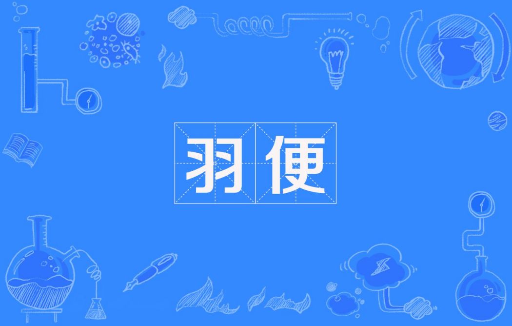 羽便 羽便