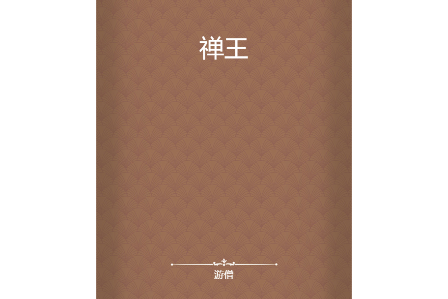 禪王 禪王