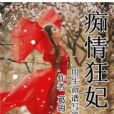 痴情狂妃 痴情狂妃