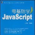 零基礎學JavaScript 零基礎學JavaScript