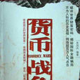 貨幣戰爭(（美）庫勒著圖書)