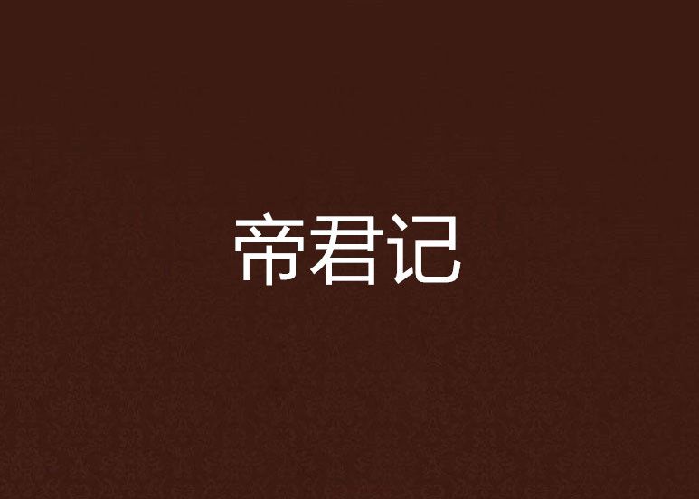 帝君記 帝君記