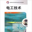 電工技術(機工社常曉玲書籍) 電工技術(機工社常曉玲書籍)