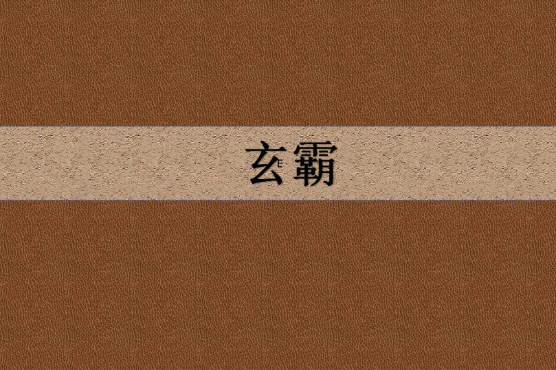 玄霸 玄霸