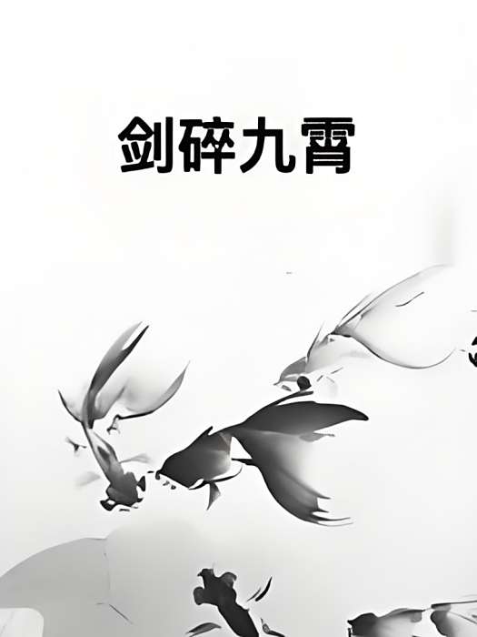 劍碎九霄 劍碎九霄