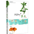 身邊的草木 身邊的草木