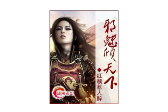 邪魅傾天下 邪魅傾天下