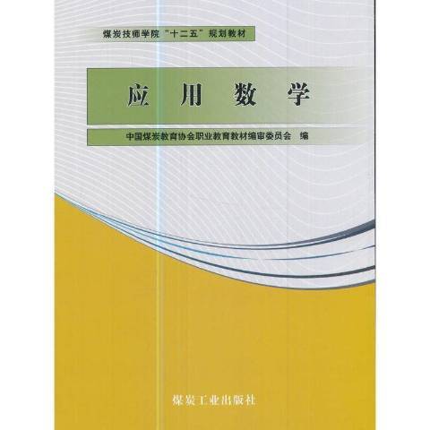 套用數學(2012年應急管理出版社出版的圖書) 套用數學(2012年應急管理出版社出版的圖書)