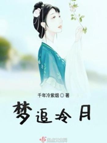 夢追冷月 夢追冷月