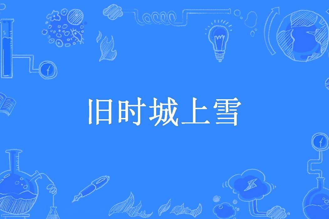 舊時城上雪 舊時城上雪