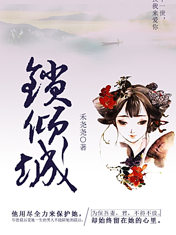 鎖傾城 鎖傾城