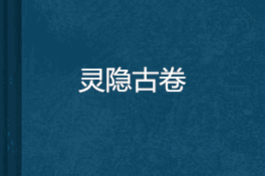 靈隱古卷 靈隱古卷