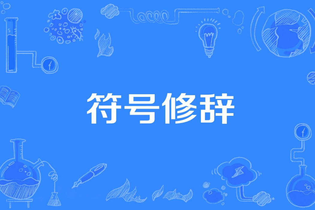 符號修辭 符號修辭