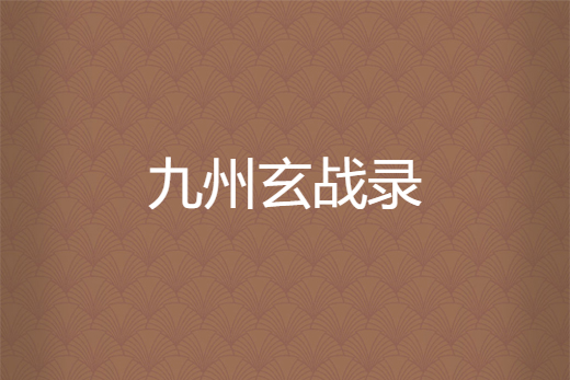 九州玄戰錄