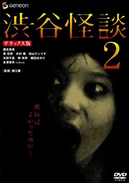 涉谷怪談2 涉谷怪談2