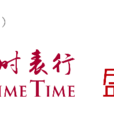 盛時表行 盛時表行