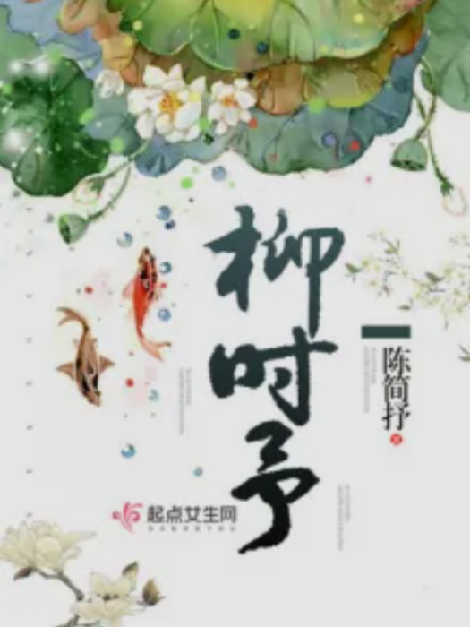 柳時予 柳時予