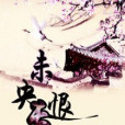 未央長恨 未央長恨