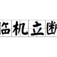 臨機立斷 臨機立斷