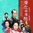 澪之料理帖(日本2012年北川景子主演特別劇) 澪之料理帖(日本2012年北川景子主演特別劇)
