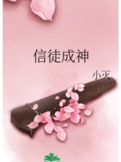 信徒成神 信徒成神