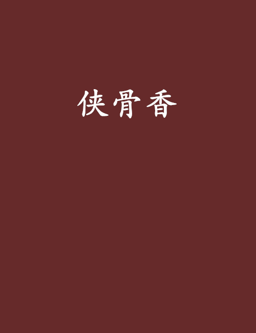 俠骨香(小說) 俠骨香(小說)