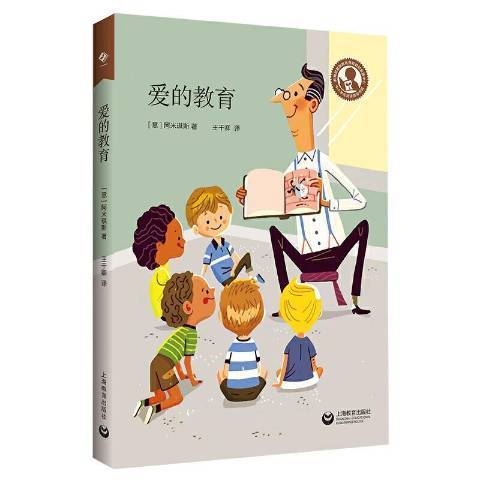 愛的教育(2021年上海教育出版社出版的圖書) 愛的教育(2021年上海教育出版社出版的圖書)