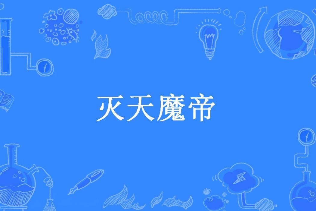 滅天魔帝 滅天魔帝