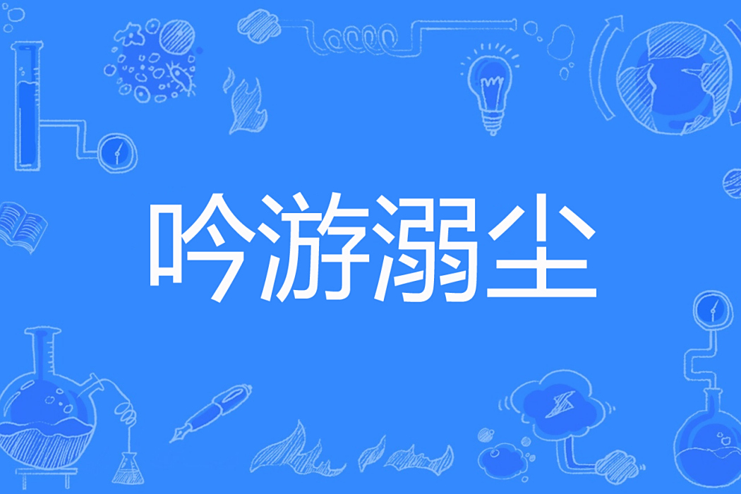 吟遊溺塵 吟遊溺塵