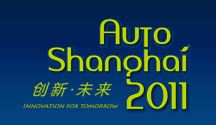 2011年上海車展