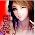 超級易腦 超級易腦