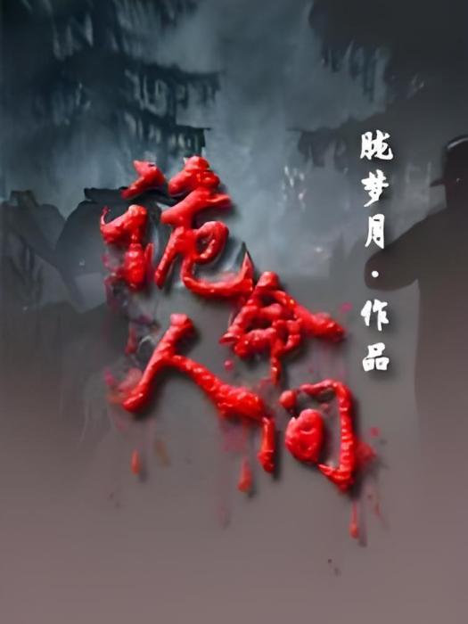 詭命人間 詭命人間