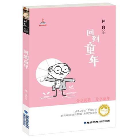 回到童年(2017年福建少年兒童出版社出版的圖書) 回到童年(2017年福建少年兒童出版社出版的圖書)