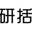 研括 研括