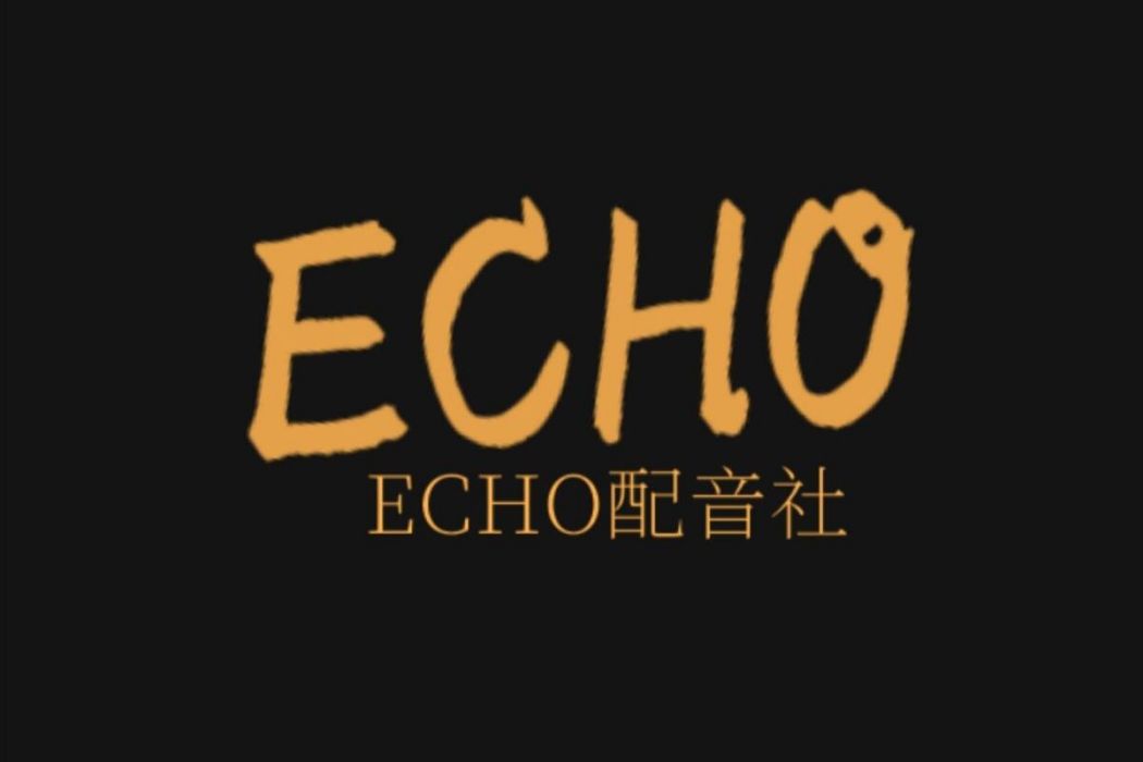 ECHO配音社 ECHO配音社