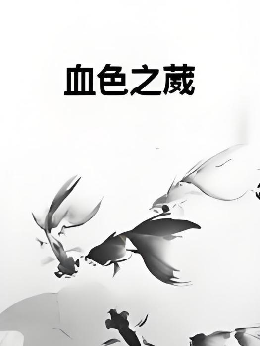 血色之葳 血色之葳