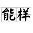 能樣 能樣