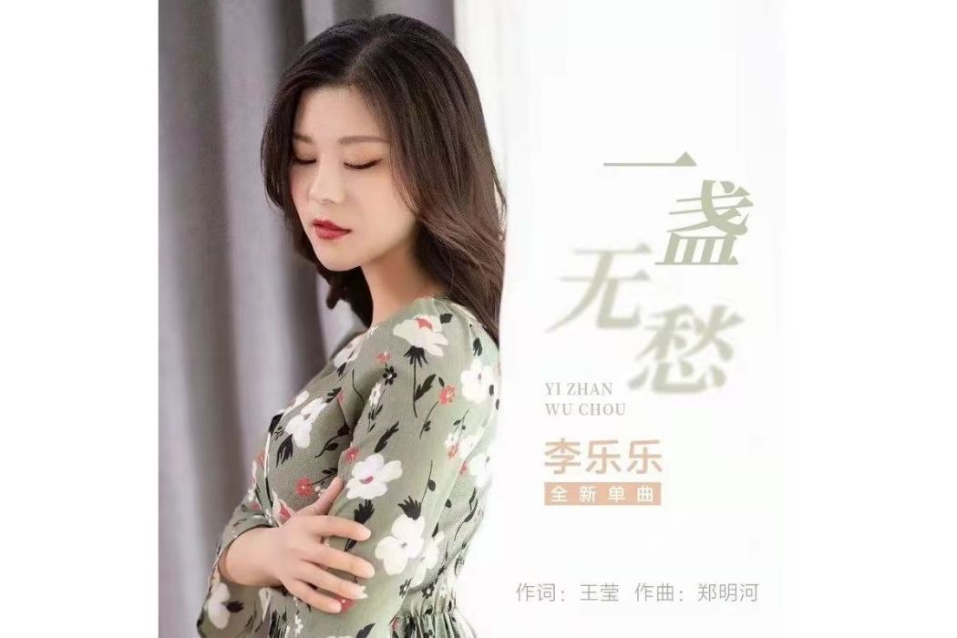 一盞無愁 一盞無愁